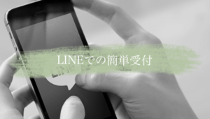 LINEでの受付